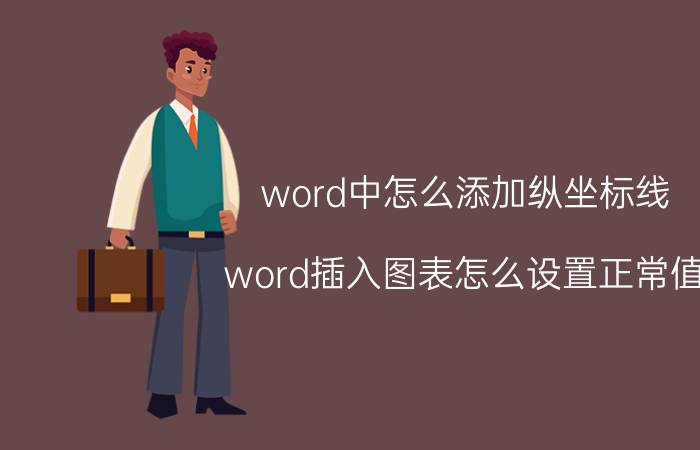 word中怎么添加纵坐标线 word插入图表怎么设置正常值？